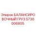 5730006805 БАЛАНСИРОВОЧНЫЙ ГРУЗ Epiroc