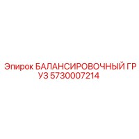 5730007214 БАЛАНСИРОВОЧНЫЙ ГРУЗ Epiroc