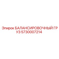 5730007214 БАЛАНСИРОВОЧНЫЙ ГРУЗ Epiroc