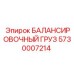 5730007214 БАЛАНСИРОВОЧНЫЙ ГРУЗ Epiroc