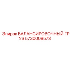 5730008573 БАЛАНСИРОВОЧНЫЙ ГРУЗ Epiroc