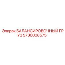 5730008575 БАЛАНСИРОВОЧНЫЙ ГРУЗ Epiroc