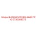 5730008575 БАЛАНСИРОВОЧНЫЙ ГРУЗ Epiroc