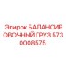 5730008575 БАЛАНСИРОВОЧНЫЙ ГРУЗ Epiroc