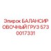 5730017331 БАЛАНСИРОВОЧНЫЙ ГРУЗ Epiroc
