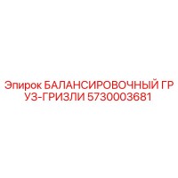 5730003681 БАЛАНСИРОВОЧНЫЙ ГРУЗ-ГРИЗЛИ Epiroc