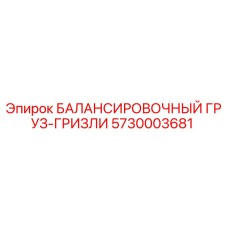 5730003681 БАЛАНСИРОВОЧНЫЙ ГРУЗ-ГРИЗЛИ Epiroc