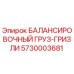 5730003681 БАЛАНСИРОВОЧНЫЙ ГРУЗ-ГРИЗЛИ Epiroc