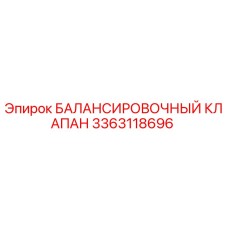 3363118696 БАЛАНСИРОВОЧНЫЙ КЛАПАН Epiroc