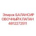 4812272511 БАЛАНСИРОВОЧНЫЙ КЛАПАН Epiroc