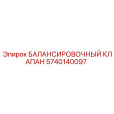 5740140097 БАЛАНСИРОВОЧНЫЙ КЛАПАН Epiroc