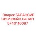 5740140097 БАЛАНСИРОВОЧНЫЙ КЛАПАН Epiroc