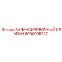 6060005227 БАЛАНСИРОВОЧНЫЙ КЛАПАН Epiroc