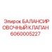 6060005227 БАЛАНСИРОВОЧНЫЙ КЛАПАН Epiroc