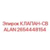 Регулятор давления Epiroc артикул 2654448154