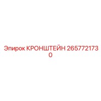 2657721730 КРОНШТЕЙН Epiroc