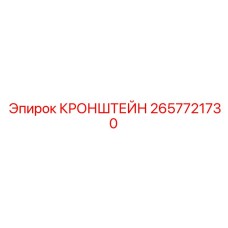 2657721730 КРОНШТЕЙН Epiroc