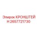 2657721730 КРОНШТЕЙН Epiroc