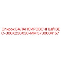 5730004157 БАЛАНСИРОВОЧНЫЙ ВЕС-300X230X30-MM Epiroc