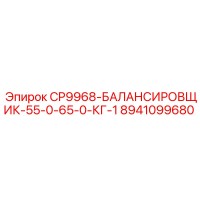 8941099680 CP9968-БАЛАНСИРОВЩИК-55-0-65-0-КГ-1 Эпирок