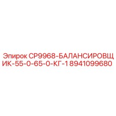 8941099680 CP9968-БАЛАНСИРОВЩИК-55-0-65-0-КГ-1 Эпирок