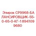 Оригинальный балансировщик Эпирок CP9968 8941099680 для тяжелых условий