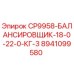 Оригинальный балансировщик Epiroc артикул 8941099580