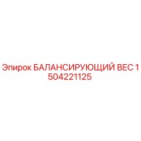 1504221125 БАЛАНСИРУЮЩИЙ ВЕС Epiroc