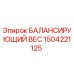 1504221125 БАЛАНСИРУЮЩИЙ ВЕС Epiroc
