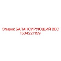 1504221159 БАЛАНСИРУЮЩИЙ ВЕС Epiroc