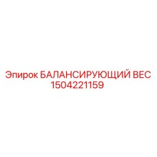 1504221159 БАЛАНСИРУЮЩИЙ ВЕС Epiroc