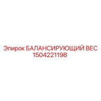 1504221198 БАЛАНСИРУЮЩИЙ ВЕС Epiroc