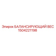 1504221198 БАЛАНСИРУЮЩИЙ ВЕС Epiroc