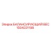 1504221198 БАЛАНСИРУЮЩИЙ ВЕС Epiroc