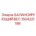 1504221198 БАЛАНСИРУЮЩИЙ ВЕС Epiroc