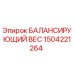 1504221264 БАЛАНСИРУЮЩИЙ ВЕС Epiroc