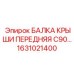 Передняя несущая балка C90 арт.1631021400 Epiroc