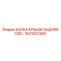 1631021300 БАЛКА КРЫШИ ЗАДНЯЯ C90… Epiroc