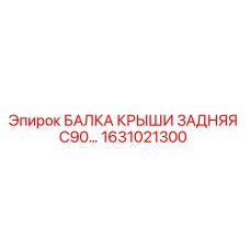 Задняя балка крыши C90 Epiroc арт.1631021300