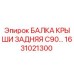 Задняя балка крыши C90 Epiroc арт.1631021300