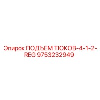 9753232949 ПОДЪЕМ ТЮКОВ-4-1-2-REG Epiroc