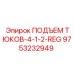 9753232949 ПОДЪЕМ ТЮКОВ-4-1-2-REG Epiroc