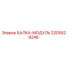 2205529246 БАЛКА-МОДУЛЬ Epiroc