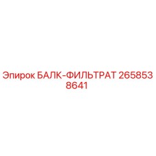 Оригинальный БАЛК-ФИЛЬТРАТ 2658538641 Epiroc