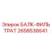 Оригинальный БАЛК-ФИЛЬТРАТ 2658538641 Epiroc