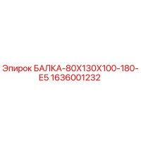 1636001232 БАЛКА-80Х130Х100-180-Е5 Epiroc