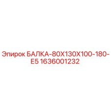 1636001232 БАЛКА-80Х130Х100-180-Е5 Epiroc