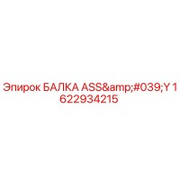 1622934215 БАЛКА ASS'Y (Epiroc)