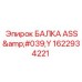Усиленная балка ASS'Y 1622934221 производителя Epiroc