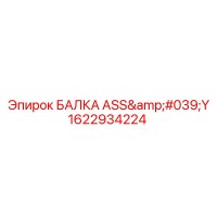 1622934224 БАЛКА ASS'Y (Epiroc)